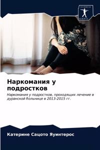 Наркомания у подростков