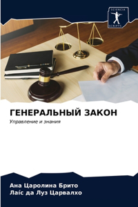 ГЕНЕРАЛЬНЫЙ ЗАКОН