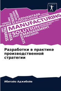 Разработки в практике производственной
