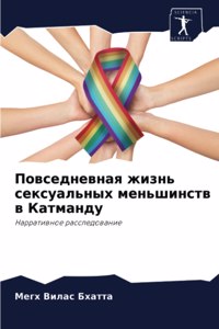 Повседневная жизнь сексуальных меньшинс&