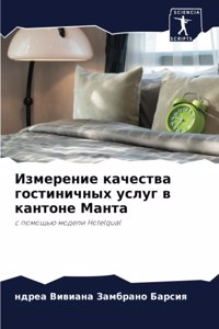 Измерение качества гостиничных услуг в ка