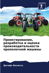 Проектирование, разработка и оценка проl