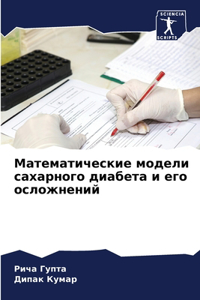 Математические модели сахарного диабета