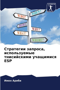 Стратегии запроса, используемые тнисийск