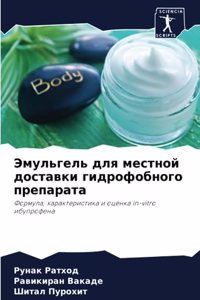 Эмульгель для местной доставки гидрофобн