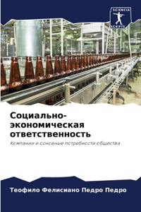 Социально-экономическая ответственнос&