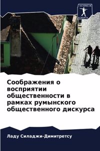 Соображения о восприятии общественности