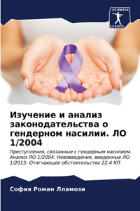 Изучение и анализ законодательства о генд