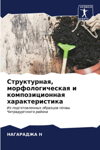 Структурная, морфологическая и композиц