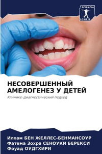 НЕСОВЕРШЕННЫЙ АМЕЛОГЕНЕЗ У ДЕТЕЙ