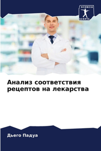 Анализ соответствия рецептов на лекарств
