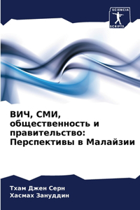 ВИЧ, СМИ, общественность и правительство