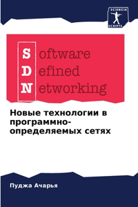 Новые технологии в программно-определяем