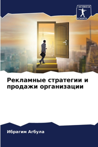Рекламные стратегии и продажи организаци