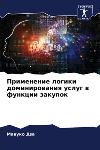 Применение логики доминирования услуг в ф