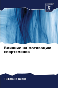 Влияние на мотивацию спортсменов