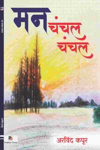 Man Chanchal Chanchal (à¤®à¤¨ à¤šà¤‚à¤šà¤² à¤šà¤‚à¤šà¤²)