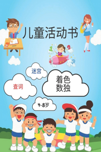 儿童活动书