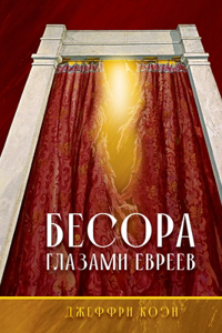 THE BESORA Through Jewish Eyes in Russian