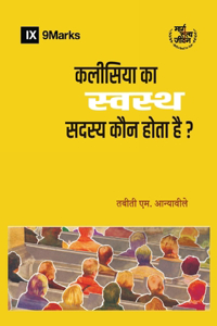 कलीसिया का स्वस्थ सदस्य कौन होता है? (What is a Healthy Church Member?) (H