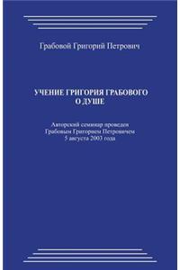 Uchenie Grigorija Grabovogo O Dushe
