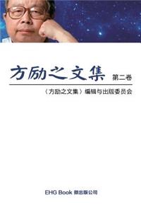 Fang Li-Zhi Collection (Vol 2)