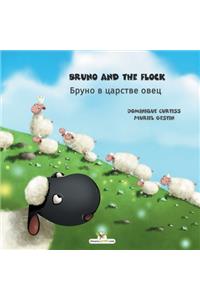 Bruno and the flock - Бруно в царстве овец