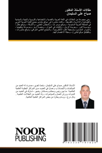 مقالات الأستاذ الدكتور صباح علي السليمان