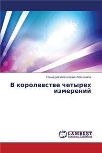 V Korolevstve Chetyrekh Izmereniy