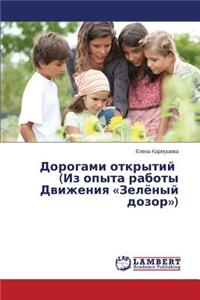 Дорогами открытий (Из опыта работы Движенl