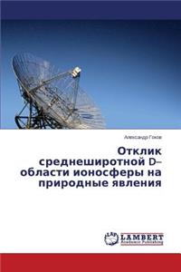 Otklik sredneshirotnoy D-oblasti ionosfery na prirodnye yavleniya