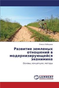 Razvitie Zemlenykh Otnosheniy V Moderniziruyushcheysya Ekonimike