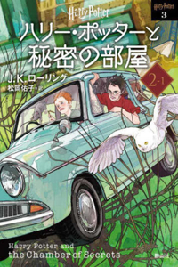 Harry Potter and the Chamber of Secrets 2-1 New Bunko Edition [Paperback]