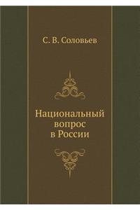 Национальный вопрос в России