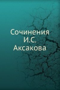 Sochineniya I.S. Aksakova