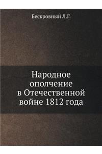 Народное ополчение в Отечественной войн