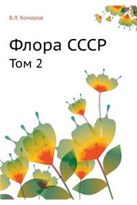 Флора СССР