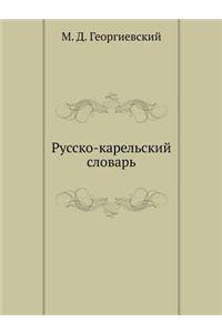 Русско-карельский словарь