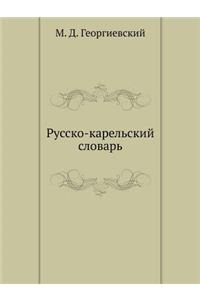 Русско-карельский словарь