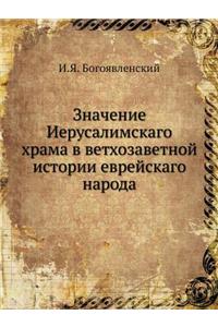 Значение Иерусалимскаго храма в ветхоза