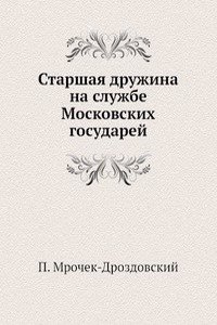 Starshaya druzhina na sluzhbe Moskovskih gosudarej