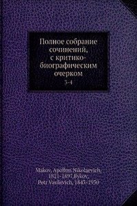 Polnoe sobranie sochinenij, s kritiko-biograficheskim ocherkom