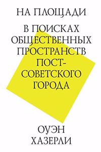 На площади. В поисках общественных прост
