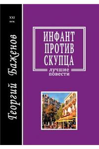 Инфант против скупца
