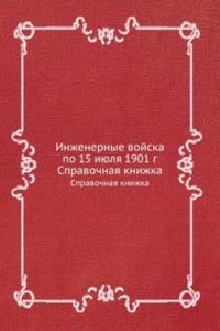 INZHENERNYE VOJSKA PO 15 IYULYA 1901 G.