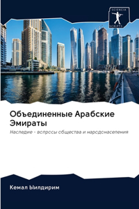 Объединенные Арабские Эмираты