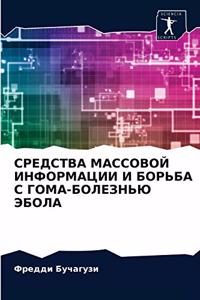 СРЕДСТВА МАССОВОЙ ИНФОРМАЦИИ И БОРЬБА С 
