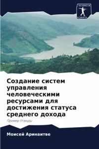 Создание систем управления человеческим&