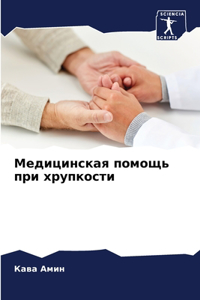 Медицинская помощь при хрупкости