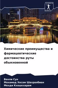 Химические преимущества и фармацевтичес&